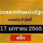 หวยออก17มกราคม 2565